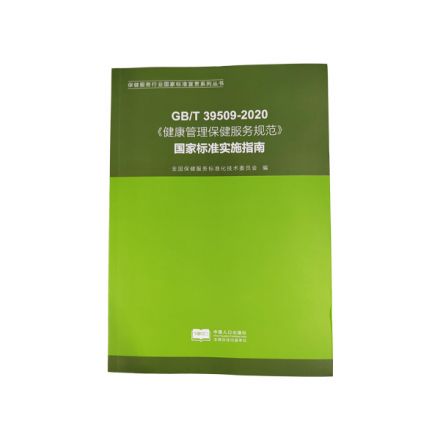 健康管理保健服务规范国家标准实施指南