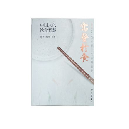赵霖《寓医于食：中国人的饮食智慧》