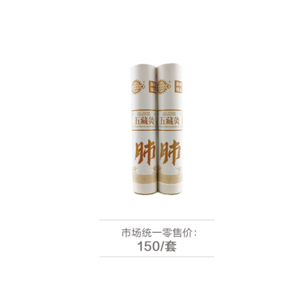 新时优品五藏灸肺-2支装