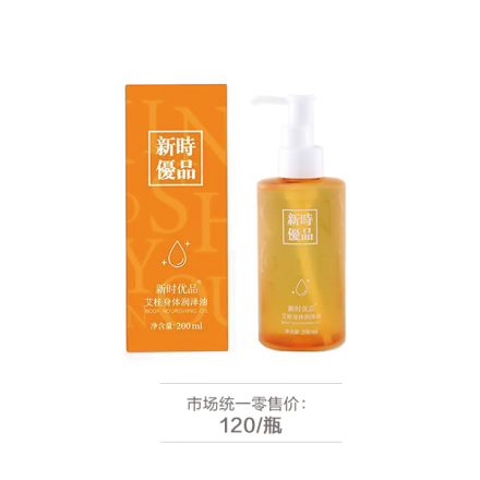 新时优品艾桂身体润泽油