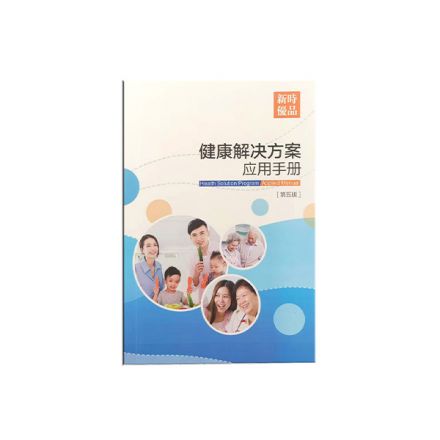 《健康解决方案应用手册》