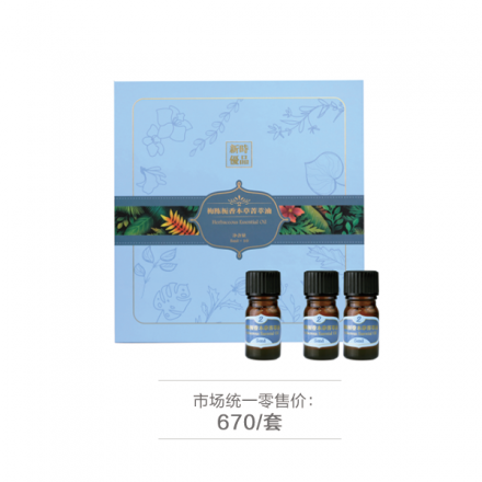 新时优品梅陈栀香本草菁萃油