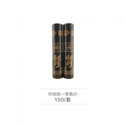 新时优品五藏灸肾-2支装