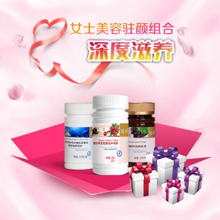 女士美容驻颜组合